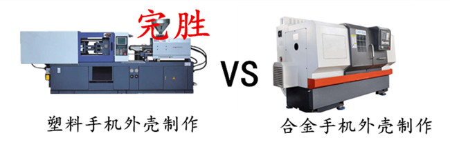 合金手機外殼制作比塑膠手機外殼制作更復雜