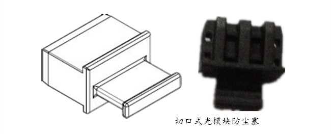 切口式光模塊防塵帽